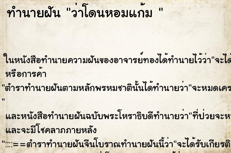 ทำนายฝัน ว่าโดนหอมแก้ม 